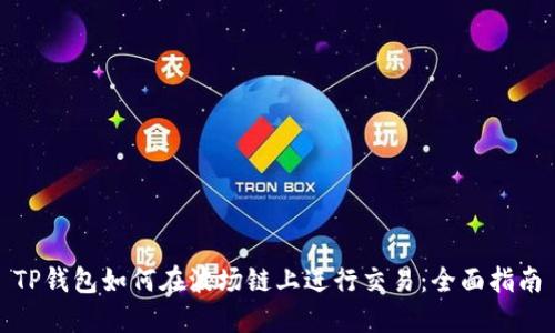 TP钱包如何在波场链上进行交易：全面指南