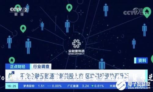 TokenPocket钱包闪兑教程：快速、安全的数字货币兑换方式