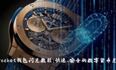 TokenPocket钱包闪兑教程：快