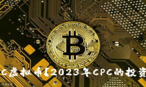 :
什么是CPC虚拟币？2023年CPC的投资前景分析