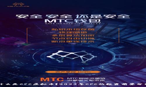 :
什么是CPC虚拟币？2023年CPC的投资前景分析