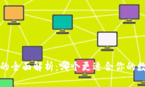 OTC365与TP钱包的全面解析：哪个更适合你的数字资产管理需求？