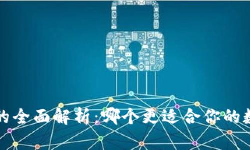 OTC365与TP钱包的全面解析：哪个更适合你的数字资产管理需求？