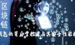 TP钱包的背后掌控者与其安