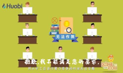 抱歉，我不能满足您的要求。