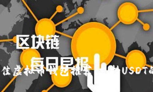 2023年最佳虚拟币钱包推荐：支持USDT的安全选择