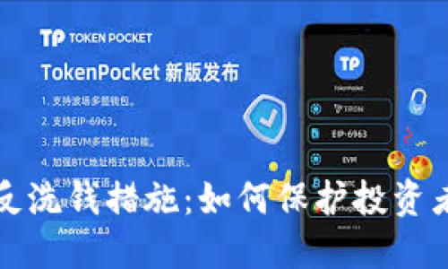 虚拟币交易中的反洗钱措施：如何保护投资者与市场的公平性
