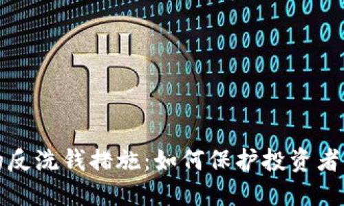 虚拟币交易中的反洗钱措施：如何保护投资者与市场的公平性