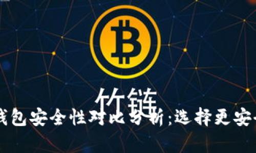 im钱包与tp钱包安全性对比分析：选择更安全的钱包方案
