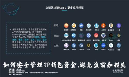如何安全管理TP钱包资金，避免盗窃和损失