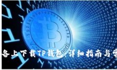 如何在iOS设备上下载TP钱包