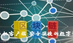 TP钱包苹果手机客户端：安