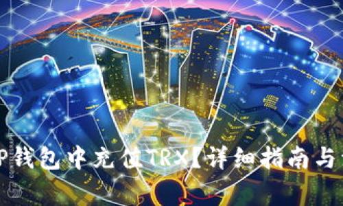 如何在TP钱包中充值TRX？详细指南与注意事项