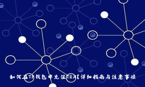 如何在TP钱包中充值TRX？详细指南与注意事项