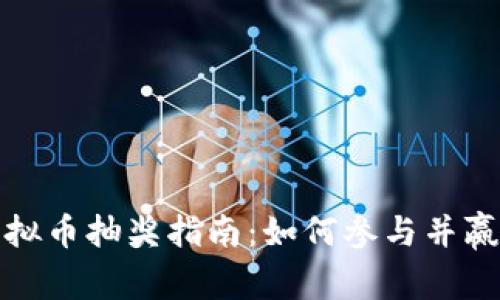 量子特工虚拟币抽奖指南：如何参与并赢取丰厚奖励