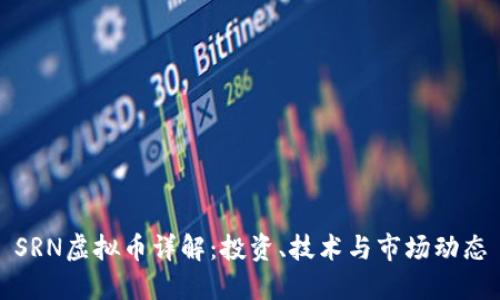 SRN虚拟币详解：投资、技术与市场动态