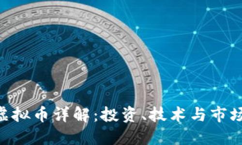 SRN虚拟币详解：投资、技术与市场动态