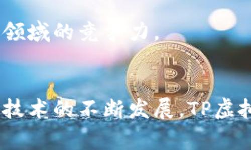   TP虚拟钱包：全面解析数字支付的未来趋势 / 
 guanjianci 虚拟钱包, 数字支付, 加密货币 /guanjianci 

引言
随着科技的发展，数字支付方式正逐渐成为人们日常生活中不可或缺的一部分。TP虚拟钱包则是其中的一种便捷解决方案，满足了用户在购买商品、支付服务及进行资金转移等多方面的需求。本文将对TP虚拟钱包的功能、优势、如何使用、其面临的挑战以及未来发展趋势进行全面解析，帮助用户更好地理解这一现代支付工具。

TP虚拟钱包的功能与优势
TP虚拟钱包不仅仅是一种支付工具，它还具备多种功能和优势，使其在数字金融市场上脱颖而出。首先，TP虚拟钱包支持多种支付方式，包括但不限于信用卡、借记卡及其他支付平台。这为用户提供了极大的便捷性，使他们能够根据个人喜好和需求选择合适的支付方式。

其次，TP虚拟钱包能够实时跟踪用户的消费记录和账户余额，这为用户的资金管理提供了便利。无论是在购物、旅行，还是支付账单时，用户都可以轻松查看他们的消费情况，并做出相应的财务规划。

另外，TP虚拟钱包还具有高安全性。通过加密技术和双重身份验证用户的账户信息得到了有效的保护，这减少了资金被盗和信息泄露的风险。用户可以放心使用该钱包进行各项交易，无需担心安全问题。

如何使用TP虚拟钱包
使用TP虚拟钱包的过程相对简单，用户只需下载应用程序并创建账户。在创建账户时，用户需要输入一些基本的个人信息并设置安全密码。随后，用户可以选择将其银行账户或信用卡信息与虚拟钱包连接，以实现资金的转入和转出。完成这些步骤后，用户就可以开始使用TP虚拟钱包进行各种支付。

在使用过程中，用户只需选择想要支付的商家，将付款页面生成的二维码扫描，或使用钱包内的支付功能进行支付即可。这一过程非常快捷，为用户省去了现金交易的繁琐。此外，TP虚拟钱包还支持多币种交易，便利了海外购物及付款。

TP虚拟钱包面临的挑战
尽管TP虚拟钱包在市场上具有竞争优势，但其仍面临一些挑战。首先，市场上已有许多数字钱包产品，竞争极其激烈，各家钱包的功能和服务差异化不明显，导致用户在选择时可能感到困惑。

其次，由于信息技术迅猛发展，网络安全问题日益严峻，TP虚拟钱包也难以避免。虽然已采取多重安全措施，但仍需不断提升安全技术，以应对黑客攻击和欺诈行为的威胁。

另外，用户的接受度也是一个重要因素。尽管年轻一代对数字支付的接受度较高，但部分中老年人对新技术的接受较为缓慢。因此，如果TP虚拟钱包要获得更大市场份额，还需加强用户教育和推广工作，提高用户的认知和接受度。

TP虚拟钱包的未来发展趋势
展望未来，TP虚拟钱包将会继续向更智能化和自动化的方向发展。随着人工智能技术的不断成熟，TP虚拟钱包将能够为用户提供更为个性化的支付体验，例如基于用户消费习惯的消费建议、预算规划等功能将会被更多地应用。

此外，TP虚拟钱包可能会与物联网技术相结合，发展出更多创新的支付方式。例如，用户可以通过智能设备（如手表、耳机等）进行便捷支付，进一步提升支付的便利性和高效性。

在全球范围内，数字货币正在逐步被接受，TP虚拟钱包也可利用这一趋势，逐步向数字货币领域拓展，满足用户对加密货币交易的需求。这样的发展将使其在数字金融市场上更具竞争力。

相关问题解答

问题一：TP虚拟钱包如何保障用户的支付安全？
TP虚拟钱包为确保用户的支付安全，采取了多重安全措施。首先，所有的用户信息和支付数据都经过端到端的加密处理，防止在传递过程中被截获。此外，用户在进行在线支付时，需要通过双重身份验证，包括输入密码和接收手机验证码，从而提供额外的安全保障。

此外，TP虚拟钱包会实时监控交易异常行为，如在非常规地点进行大额消费，系统会自动发出警报并要求用户进行确认。这种智能监控可以有效预防欺诈和盗窃。

为了进一步提升安全性，TP虚拟钱包还会对用户的行为进行分析，评估其消费模式并给予警告，以帮助用户识别潜在的欺诈行为。比如，如果用户的账户在短时间内进行多次异常转账，平台会自动冻结该账户，以便进行进一步调查和确认。

问题二：TP虚拟钱包支持哪些支付方式？
TP虚拟钱包支持多种支付方式，以满足不同用户的需求。主要包括主要信用卡（如Visa、MasterCard等）、借记卡、电子银行转账和各类第三方支付平台如支付宝、微信支付等。用户在设置虚拟钱包账户时，可以选择添加其常用的支付方式，系统会记住用户的偏好订单，从而简化每次支付的步骤。

此外，TP虚拟钱包也逐渐开始接受数字货币支付，为对加密货币有需求的用户提供了更广泛的选择。用户可以通过虚拟钱包直接在支持数字货币的商户进行消费，提升了钱包的使用便利性。

问题三：如何确保TP虚拟钱包的用户隐私？
TP虚拟钱包在用户隐私保护方面进行了多重设计。首先，用户个人信息在注册和使用过程中完全加密，只有经过用户同意的情况下才会共享给第三方。TP公司严格遵守数据隐私法律法规，确保用户数据的合规性和安全性。

其次，用户可以自主控制个人信息的分享与否，特别是对于营销信息的接收选择，TP虚拟钱包确保用户有权选择是否接收推销信息或其他相关通知。

另外，TP虚拟钱包定期进行安全审计，以评估系统中的漏洞和数据保护措施的有效性。这种外部审计确保用户的个人信息在各个使用阶段能够得到充分的保护。

问题四：TP虚拟钱包与传统支付方式相比有哪些优势？
与传统支付方式（如现金和银行卡支付）相比，TP虚拟钱包提供了诸多显著优势。首先，TP虚拟钱包提供了即时支付的便利性，无论何时何地，用户只需用手机即可完成支付，避免了携带现金的麻烦。

其次，TP虚拟钱包提供了消费记录的自动跟踪与管理。用户可以在应用中轻松查看每一笔消费记录，并进行分类管理，帮助其更好地进行财务规划。传统支付方式往往需要人工记录，增加了用户的负担。

最重要的是，TP虚拟钱包通常会提供一些额外的优惠和积分奖励，鼓励用户使用虚拟支付。相较于使用现金或传统银行卡支付，使用TP虚拟钱包更容易享受到商家的折扣和奖励，这无疑提升了用户的消费体验。

问题五：未来TP虚拟钱包在数字金融行业的发展方向是什么？
未来，TP虚拟钱包在数字金融行业的发展方向将集中于智能化、个性化和全球化。随着人工智能技术的进步，虚拟钱包将能够基于用户的购买历史和消费习惯提供个性化的推荐和服务，例如智能理财建议、预算管理等。这些智能化功能将提升用户体验和满意度。

同时，伴随全球电子商务的迅猛发展，TP虚拟钱包也将逐步向国际市场拓展。未来，用户在境外购物时，能够便捷地使用TP虚拟钱包进行支付，免除汇率转换的烦恼，这将大大促进用户的跨境消费。

最后，随着区块链技术的发展，TP虚拟钱包有望结合数字货币提供更为多样的金融服务，包括智能合约、去中心化金融等，这将进一步提升其在金融科技领域的竞争力。

结语
综上所述，TP虚拟钱包作为一种新兴的数字支付工具，凭借其便利性、安全性及多种支付方式的支持，已逐渐成为现代消费者支付方式的重要选择。随着技术的不断发展，TP虚拟钱包将继续完善功能，提升用户体验，推动数字支付行业的发展。经历挑战与机遇，公司有望在未来的数字支付市场中占据重要地位。