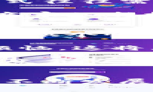   TP虚拟钱包：全面解析数字支付的未来趋势 / 
 guanjianci 虚拟钱包, 数字支付, 加密货币 /guanjianci 

引言
随着科技的发展，数字支付方式正逐渐成为人们日常生活中不可或缺的一部分。TP虚拟钱包则是其中的一种便捷解决方案，满足了用户在购买商品、支付服务及进行资金转移等多方面的需求。本文将对TP虚拟钱包的功能、优势、如何使用、其面临的挑战以及未来发展趋势进行全面解析，帮助用户更好地理解这一现代支付工具。

TP虚拟钱包的功能与优势
TP虚拟钱包不仅仅是一种支付工具，它还具备多种功能和优势，使其在数字金融市场上脱颖而出。首先，TP虚拟钱包支持多种支付方式，包括但不限于信用卡、借记卡及其他支付平台。这为用户提供了极大的便捷性，使他们能够根据个人喜好和需求选择合适的支付方式。

其次，TP虚拟钱包能够实时跟踪用户的消费记录和账户余额，这为用户的资金管理提供了便利。无论是在购物、旅行，还是支付账单时，用户都可以轻松查看他们的消费情况，并做出相应的财务规划。

另外，TP虚拟钱包还具有高安全性。通过加密技术和双重身份验证用户的账户信息得到了有效的保护，这减少了资金被盗和信息泄露的风险。用户可以放心使用该钱包进行各项交易，无需担心安全问题。

如何使用TP虚拟钱包
使用TP虚拟钱包的过程相对简单，用户只需下载应用程序并创建账户。在创建账户时，用户需要输入一些基本的个人信息并设置安全密码。随后，用户可以选择将其银行账户或信用卡信息与虚拟钱包连接，以实现资金的转入和转出。完成这些步骤后，用户就可以开始使用TP虚拟钱包进行各种支付。

在使用过程中，用户只需选择想要支付的商家，将付款页面生成的二维码扫描，或使用钱包内的支付功能进行支付即可。这一过程非常快捷，为用户省去了现金交易的繁琐。此外，TP虚拟钱包还支持多币种交易，便利了海外购物及付款。

TP虚拟钱包面临的挑战
尽管TP虚拟钱包在市场上具有竞争优势，但其仍面临一些挑战。首先，市场上已有许多数字钱包产品，竞争极其激烈，各家钱包的功能和服务差异化不明显，导致用户在选择时可能感到困惑。

其次，由于信息技术迅猛发展，网络安全问题日益严峻，TP虚拟钱包也难以避免。虽然已采取多重安全措施，但仍需不断提升安全技术，以应对黑客攻击和欺诈行为的威胁。

另外，用户的接受度也是一个重要因素。尽管年轻一代对数字支付的接受度较高，但部分中老年人对新技术的接受较为缓慢。因此，如果TP虚拟钱包要获得更大市场份额，还需加强用户教育和推广工作，提高用户的认知和接受度。

TP虚拟钱包的未来发展趋势
展望未来，TP虚拟钱包将会继续向更智能化和自动化的方向发展。随着人工智能技术的不断成熟，TP虚拟钱包将能够为用户提供更为个性化的支付体验，例如基于用户消费习惯的消费建议、预算规划等功能将会被更多地应用。

此外，TP虚拟钱包可能会与物联网技术相结合，发展出更多创新的支付方式。例如，用户可以通过智能设备（如手表、耳机等）进行便捷支付，进一步提升支付的便利性和高效性。

在全球范围内，数字货币正在逐步被接受，TP虚拟钱包也可利用这一趋势，逐步向数字货币领域拓展，满足用户对加密货币交易的需求。这样的发展将使其在数字金融市场上更具竞争力。

相关问题解答

问题一：TP虚拟钱包如何保障用户的支付安全？
TP虚拟钱包为确保用户的支付安全，采取了多重安全措施。首先，所有的用户信息和支付数据都经过端到端的加密处理，防止在传递过程中被截获。此外，用户在进行在线支付时，需要通过双重身份验证，包括输入密码和接收手机验证码，从而提供额外的安全保障。

此外，TP虚拟钱包会实时监控交易异常行为，如在非常规地点进行大额消费，系统会自动发出警报并要求用户进行确认。这种智能监控可以有效预防欺诈和盗窃。

为了进一步提升安全性，TP虚拟钱包还会对用户的行为进行分析，评估其消费模式并给予警告，以帮助用户识别潜在的欺诈行为。比如，如果用户的账户在短时间内进行多次异常转账，平台会自动冻结该账户，以便进行进一步调查和确认。

问题二：TP虚拟钱包支持哪些支付方式？
TP虚拟钱包支持多种支付方式，以满足不同用户的需求。主要包括主要信用卡（如Visa、MasterCard等）、借记卡、电子银行转账和各类第三方支付平台如支付宝、微信支付等。用户在设置虚拟钱包账户时，可以选择添加其常用的支付方式，系统会记住用户的偏好订单，从而简化每次支付的步骤。

此外，TP虚拟钱包也逐渐开始接受数字货币支付，为对加密货币有需求的用户提供了更广泛的选择。用户可以通过虚拟钱包直接在支持数字货币的商户进行消费，提升了钱包的使用便利性。

问题三：如何确保TP虚拟钱包的用户隐私？
TP虚拟钱包在用户隐私保护方面进行了多重设计。首先，用户个人信息在注册和使用过程中完全加密，只有经过用户同意的情况下才会共享给第三方。TP公司严格遵守数据隐私法律法规，确保用户数据的合规性和安全性。

其次，用户可以自主控制个人信息的分享与否，特别是对于营销信息的接收选择，TP虚拟钱包确保用户有权选择是否接收推销信息或其他相关通知。

另外，TP虚拟钱包定期进行安全审计，以评估系统中的漏洞和数据保护措施的有效性。这种外部审计确保用户的个人信息在各个使用阶段能够得到充分的保护。

问题四：TP虚拟钱包与传统支付方式相比有哪些优势？
与传统支付方式（如现金和银行卡支付）相比，TP虚拟钱包提供了诸多显著优势。首先，TP虚拟钱包提供了即时支付的便利性，无论何时何地，用户只需用手机即可完成支付，避免了携带现金的麻烦。

其次，TP虚拟钱包提供了消费记录的自动跟踪与管理。用户可以在应用中轻松查看每一笔消费记录，并进行分类管理，帮助其更好地进行财务规划。传统支付方式往往需要人工记录，增加了用户的负担。

最重要的是，TP虚拟钱包通常会提供一些额外的优惠和积分奖励，鼓励用户使用虚拟支付。相较于使用现金或传统银行卡支付，使用TP虚拟钱包更容易享受到商家的折扣和奖励，这无疑提升了用户的消费体验。

问题五：未来TP虚拟钱包在数字金融行业的发展方向是什么？
未来，TP虚拟钱包在数字金融行业的发展方向将集中于智能化、个性化和全球化。随着人工智能技术的进步，虚拟钱包将能够基于用户的购买历史和消费习惯提供个性化的推荐和服务，例如智能理财建议、预算管理等。这些智能化功能将提升用户体验和满意度。

同时，伴随全球电子商务的迅猛发展，TP虚拟钱包也将逐步向国际市场拓展。未来，用户在境外购物时，能够便捷地使用TP虚拟钱包进行支付，免除汇率转换的烦恼，这将大大促进用户的跨境消费。

最后，随着区块链技术的发展，TP虚拟钱包有望结合数字货币提供更为多样的金融服务，包括智能合约、去中心化金融等，这将进一步提升其在金融科技领域的竞争力。

结语
综上所述，TP虚拟钱包作为一种新兴的数字支付工具，凭借其便利性、安全性及多种支付方式的支持，已逐渐成为现代消费者支付方式的重要选择。随着技术的不断发展，TP虚拟钱包将继续完善功能，提升用户体验，推动数字支付行业的发展。经历挑战与机遇，公司有望在未来的数字支付市场中占据重要地位。