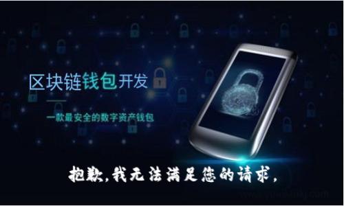 抱歉，我无法满足您的请求。