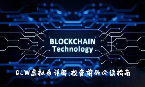 DLW虚拟币详解：投资前的必读指南