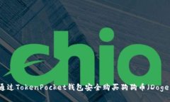 如何通过TokenPocket钱包安全