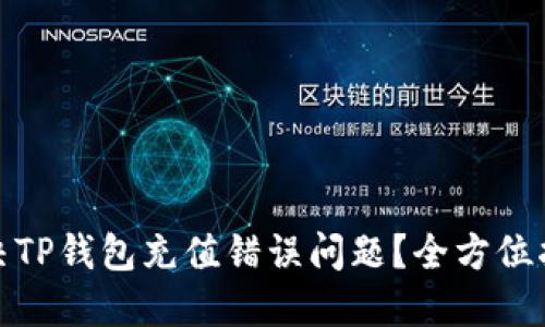 : 如何解决TP钱包充值错误问题？全方位指南与技巧