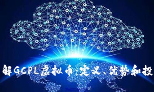 全面了解GCPL虚拟币：定义、优势和投资策略