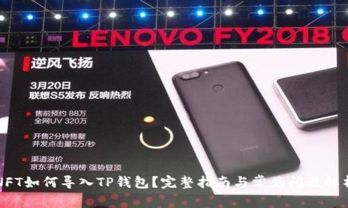 NFT如何导入TP钱包？完整指南与常见问题解析