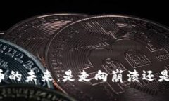 虚拟币的未来：是走向崩