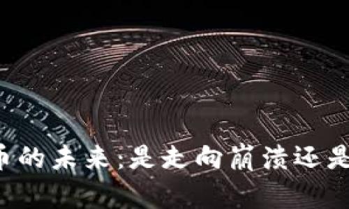 虚拟币的未来：是走向崩溃还是重生？