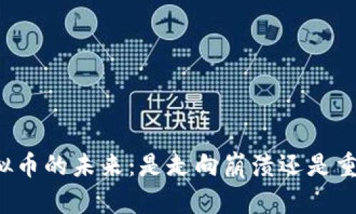 虚拟币的未来：是走向崩溃还是重生？
