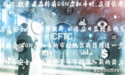 jiaotiDON虚拟币：新兴数字货币背后的机遇与挑战/jiaoti
DON虚拟币, 数字货币, 区块链技术/guanjianci

随着区块链技术的发展，虚拟货币的种类和数量日益增加。在这其中，DON虚拟币作为一种新兴的数字货币，以其独特的设计理念和应用场景引起了广泛关注。本文将深入探讨DON虚拟币的特性、市场表现、未来前景，以及在其发展过程中所面临的机遇和挑战。

1. DON虚拟币的基本概念与特点
DON虚拟币是一种基于区块链技术管理的数字资产。与传统货币相比，其具有去中心化、匿名性和可追溯等特点。DON虚拟币的发行、流通和交易都基于智能合约，这使得其操作过程高效且透明。

一方面，DON虚拟币的去中心化意味着没有任何单一的机构或组织能够控制，这样可以有效避免因单一主体的操作而导致的市场波动。另一方面，用户的交易记录通过加密技术得到保护，这让交易过程更加安全可靠。

2. DON虚拟币的市场表现与投资价值
自推出以来，DON虚拟币的市场表现引起了投机者和投资者的关注，其价格波动明显，投资价值逐步显现。影响DON虚拟币价格的因素包括市场供需、技术进步、行业政策以及用户接受度等。尽管市场仍存在不稳定性，但DON虚拟币的潜力使其成为许多投资者的重要选择。

另外，DON虚拟币的市值在逐渐扩大，交易量也不断增加，这表明越来越多的个人及企业开始接受并使用这种新兴货币。通过分析市场数据，可以发现DON虚拟币在短期和长期的投资潜力，吸引了大量资金流入。

3. DON虚拟币的应用场景
DON虚拟币具备多种应用场景，特别是在金融科技、智能合约和去中心化金融（DeFi）等领域。首先，DON虚拟币在跨国支付中能够降低交易成本，提高交易速度，省去传统银行转账中所需的时间和费用。

其次，借助智能合约技术，DON虚拟币可以用于自动执行合约条款，确保交易的透明和可信赖。同时，在DeFi领域，很多金融产品都开始采用DON虚拟币进行交易，这不仅提高了市场流动性，还为用户提供了更多的投资渠道。

4. DON虚拟币面临的挑战与风险
尽管DON虚拟币具备多种优势，但其发展过程中也面临不少挑战。首先，市场的不确定性使得投资风险加大，尤其是对于新手投资者来说，价格波动可能造成较大的资金损失。

其次，监管政策的变化也可能影响DON虚拟币的市场表现。各国政府对数字货币的态度不一，部分国家可能实施严格的监管政策，限制其流通和交易。

5. DON虚拟币的未来前景
尽管存在诸多挑战，DON虚拟币仍然展现出广阔的未来前景。随着区块链技术的不断成熟和市场需求的日益增长，DON虚拟币未来的应用场景将更加丰富。

同时，随着越来越多的平台和机构开始接受DON虚拟币作为支付手段，其在实际生活中的应用将更加普遍，进一步推动了其价值的提升。

关于DON虚拟币的常见问题
在讨论DON虚拟币时，许多人可能会产生一些相关问题。以下是五个常见问题及其详细解答。

问题1：DON虚拟币是如何工作的？
DON虚拟币依赖于区块链技术进行运营。区块链是一种分布式账本技术，通过网络节点共同维护大量交易数据。每一笔交易都会在区块链上形成一个数据块，这些数据块通过加密算法链接在一起，形成一条不可篡改的交易记录。

用户通过数字钱包管理自己的DON虚拟币，进行交易时，用户发送的交易请求会被广播到网络中，节点验证此交易请求的真实性，然后将其记录到区块链中。整个过程保证了交易的安全和透明.

问题2：如何购买DON虚拟币？
购买DON虚拟币通常可以通过多种方式进行。首先，用户需要在交易所注册账户，完成身份验证后，可以通过法币（如美元、人民币等）购买DON虚拟币。常见的交易所包括币安、火币和OKEx等。

用户也可以直接通过点对点的方式，与其他用户交易DON虚拟币。在交易时，务必确保交易的安全性，避免潜在的诈骗风险。

问题3：DON虚拟币与其他虚拟货币相比有何优势？
相较于其他虚拟货币，DON虚拟币具备几个明显的优势。首先，DON虚拟币的技术底层采用了先进的区块链技术，交易速度更快、费用更低。其次，其设计初衷是为了解决特定行业的问题，因此在某些特定应用场景中的表现尤为突出。

另外，DON虚拟币的社区支持力度大，持续开发新功能，以增强其在市场中的竞争力。通过不断的技术更新，DON虚拟币能够吸引更多的用户和投资者，增强其市场地位。

问题4：持有DON虚拟币的风险有哪些？
持有 DON 虚拟币的风险主要包括技术安全风险、市场风险及政策风险。技术安全风险包括黑客攻击、智能合约漏洞等，可能导致用户资产损失。市场风险则包括价格波动，可能导致投资者的资金亏损。

政策风险在于各国政府对数字货币的监管政策可能导致 DON 虚拟币的合法性和可用性受限，影响其市场流通。因此，投资者在持有DON虚拟币时，应谨慎考虑自身的风险承受能力，制定合理的投资策略。

问题5：未来DON虚拟币的发展趋势预测是什么？
未来，DON虚拟币的发展趋势可能会朝着以下几个方向发展。首先，随着技术的不断进步，DON虚拟币将在交易速度与安全性上持续提升，以适应日益增长的市场需求。

其次，DON虚拟币将进一步拓展其应用场景，致力于满足更多行业的需求，如金融、医疗、供应链等。随着企业的广泛接受，DON虚拟币的市场地位将得到进一步巩固。最后，政策环境的改善将为DON虚拟币的长期发展提供更有利的条件，使其走向更广阔的市场。

综上所述，DON虚拟币正处于快速发展的阶段，未来的机遇与挑战并存。希望今后的发展能够带给用户更多的便捷性与安全性，为数字货币市场注入新的活力。
