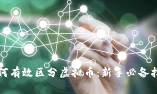如何有效区分虚拟币：新手必备指南