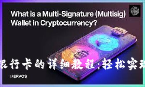 TP钱包绑银行卡的详细教程：轻松实现资金管理