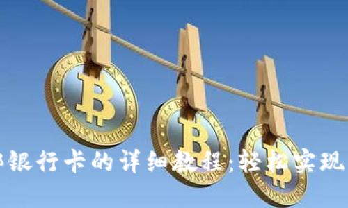 TP钱包绑银行卡的详细教程：轻松实现资金管理