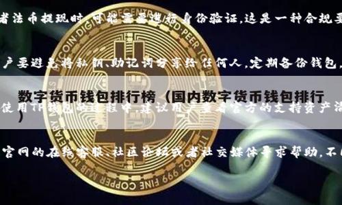 易于识别的tp钱包官方下载方法及注意事项

TP钱包, 官网下载, 钱包安全/guanjianci

随着加密货币的普及，数字钱包在管理和存储虚拟资产中的使用变得尤为重要。TP钱包作为一种备受信赖的钱包应用，其安全性和易用性深受用户喜爱。但在下载TP钱包时，用户尤为关心的就是确保下载的版本是来自官网，以防下载到恶意软件或假冒应用。以下是关于如何确定下载的TP钱包是官网的详细介绍。

1. 访问官方网站
首先，确认TP钱包的官方网站是判断下载源的重要一步。用户应该通过搜索引擎搜索“TP钱包官网”，并查看搜索结果中的链接。确保点击的链接是官方网站，以避免进入钓鱼网站。通常，官网地址在社交媒体上、官方发布的公告、用户的讨论群以及其它权威渠道都能找到。确保使用的URL是以“https://”开头的，这表示网站是安全的，数据传输是加密的。

2. 检查下载链接
在TP钱包的官网上，一般有明确的下载按钮或链接。用户应避免通过第三方网站下载应用，因为这些地方下载的版本可能会被篡改或植入恶意代码。访问官网后，一定要认真查看网站上的下载信息，确保下载链接的安全性。一些官网还会提供二维码，用户可以使用手机扫描来确保直接从官方网站下载。

3. 比较应用版本
在下载完TP钱包后，用户可以对比一下应用的版本号与官网上的版本号是否一致。通常，在应用的设置选项中，可以找到“关于”或“版本信息”的栏目。另外，用户可以在官网查看最新版本的更新日志，以此验证自己下载的版本。如果版本不一致，建议及时卸载并重新下载。

4. 使用应用安全检测工具
用户在下载任何应用后，除了检查版本外，可以使用一些安全检测工具来扫描应用。市面上有许多安全软件可以帮助用户检查已安装的应用是否安全，并且是否来自官方。用户可以考虑使用这些工具来确认TP钱包的下载安全，以免受到恶意软件的侵袭。

5. 查看用户反馈和评论
在很多应用商店，用户评论区是一个了解应用真实情况的重要途径。在TP钱包的下载页面，可以查看用户的评价，是否有用户反馈应用存在问题，或者与官网的情况不符。通过阅读其他用户的体验，可以有效判断这个下载源是否可靠。

6. 了解相关的加密货币知识
为了分辨真假钱包，用户应具备一定的加密货币基础知识。了解TP钱包的核心功能、热门特性和常见的安全措施，可以帮助用户更好的判断下载来源。用户还应了解整个加密货币领域内的常见骗局，以提高警惕，防止下载到恶性冒充应用。通常情况下，正规应用会在其官网中提供详尽的常见问题解答以及安全提示。

7. 定期更新与备份
最后，确保定期更新钱包应用，并进行备份。定期更新可以保证用户拥有最新的安全性和功能性能，同时备份可以防止用户意外损失自身的资产。通过官网获取的更新版本才是安全可靠的，增强了对钱包信息及其安全性的保护。

以上便是对于如何确定下载的TP钱包是官网的详细介绍。接下来，我们将详细探讨五个相关问题，以帮助用户更好地理解并保护自己的数字资产安全。

问题一：如何判断TP钱包的真伪?
判断TP钱包的真伪的第一步是查看其是否由开发者发布，用户可以通过官网确认开发者的信息。正规的TP钱包会有明确的开发者信息，且通常会在官网发布更新和公告。此外，查看安装包的数字签名也是一个可靠的方法。通过长按应用图标，用户可以访问应用信息，查看开发者是否与官网一致。真伪判断还需要结合用户反馈，查看用户在各大论坛的反馈和评价，理性辨别。

问题二：TP钱包是否需要身份证明?
TP钱包是一款去中心化的数字钱包，用户通常不需要进行身份证明即可使用。下载并创建钱包后，可以直接进行数字资产的存储及交易。但是，当涉及到兑换或者法币提现时，可能需要进行身份验证，这是一种合规要求，通常是为了满足反洗钱等监管法规。用户在发布交易时需仔细阅读相关条款和条件，了解是否需要提供身份证明。

问题三：下载TP钱包后如何保障资产安全?
资产安全从下载开始就需要注意。选择官网的应用是第一步，而后使用复杂且唯一的密码设置钱包密码，再结合两步验证功能，这样可有效提升安全性。此外，用户要避免将私钥、助记词分享给任何人，定期备份钱包，并将备份文件存储在安全的位置。在使用公共Wi-Fi时要留意，尽量使用VPN进行加密连接，降低被攻击的风险。

问题四：TP钱包是否支持多种数字货币?
TP钱包是一款多链数字钱包，支持多种主流数字货币，如比特币、以太坊和其他ERC20代币等。用户可以方便地进行多种资产管理，提升了用户的投资便利性。在使用TP钱包的过程中，建议用户查看官方的支持资产清单，确保所需的资产在支持范围内。同时，共享和转移资产的费用和时间根据不同的链会有所不同，用户需提前了解相关信息。

问题五：如果遇到TP钱包问题如何解决?
如果用户在使用TP钱包期间碰到问题，首先建议查看官网的常见问题解答（FAQ），其中可能会有用户频繁遇到的问题的解决办法。如果找不到答案，则可以通过官网的在线客服、社区论坛或者社交媒体寻求帮助。不同语言的社区可能会有不同的用户经验分享。此外，建议用户在使用钱包时仔细阅读使用条款，对钱包平台的操作流程、收费机制了如指掌，形成自我保护意识。

总结：确保TP钱包的官网下载是保障数字资产安全的第一步，接下来自我保护意识，防范各类安全隐患，才能确保投资的安全与顺利。