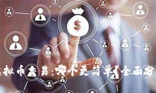 期货与虚拟币交易：哪个更简单？全面分析与对比