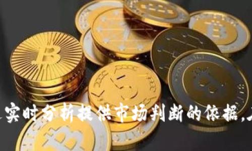 baioti虚拟币视频素材：探索数字货币世界的最佳视频资源/baioti  
虚拟币, 视频素材, 数字货币/guanjianci

随着虚拟货币市场的迅猛发展，视频作为传达信息和教育的重要工具，其重要性愈加突出。无论是投资者、开发者还是对区块链技术感兴趣的普通用户，都希望能够找到高质量的视频素材来帮助他们更好地理解虚拟币的特性、应用及未来趋势。本文将详细探讨虚拟币视频素材的种类、获取途径以及在数字货币相关项目中的应用价值。

一、虚拟币视频素材的种类

虚拟币视频素材可以大致分为以下几类：

strong1. 教育性视频/strong
这些视频主要用于普及虚拟币及区块链的基本知识。例如，有关比特币、以太坊、Ripple等不同虚拟货币的介绍，以及区块链技术的基本原理和应用场景的讲解。教育性视频通过动画、图表和简明扼要的解说，帮助观众理解复杂的概念。

strong2. 市场分析视频/strong
市场分析视频通常由金融分析师或经验丰富的投资者制作，内容涉及虚拟币市场的现状、趋势分析及投资建议。这类视频常常结合最新的市场数据，以直观的方式展示虚拟币的价格波动、市场心理分析等信息。

strong3. 交易教程视频/strong
对于那些新手投资者来说，交易教程视频是极其宝贵的资源。这类视频详细讲解如何在交易所进行虚拟币的买卖、钱包的使用、以及安全交易的注意事项等，可以帮助新人快速上手。

strong4. 技术分析视频/strong
技术分析视频主要面向对市场技术分析感兴趣的用户，内容包括如何使用各种技术指标（如MACD、RSI等）进行市场预测、交易策略的设置和调整等。这类视频通常由专业的技术分析师制作，具有较高的专业性和实用性。

strong5. 最新资讯视频/strong
随着虚拟币市场的快速变化，获取最新的市场动态显得尤为重要。最新资讯视频提供关于政策法规、重大事件、技术进展等信息，让观众及时了解行业的最新动态。

二、如何获取虚拟币视频素材

获取虚拟币视频素材的途径有很多，以下是一些常见的来源：

strong1. 在线视频平台/strong
网站如YouTube、Bilibili等是获取虚拟币视频素材的主要平台。在这些平台上，用户可以找到大量与虚拟币相关的教育性、分析性和新闻类视频。这些平台提供了丰富多样的内容，用户可以通过关键字搜索轻松找到所需的视频素材。同时，这些平台的“推荐”功能也可以帮助用户发现新的视频内容。

strong2. 专业机构和财经网站/strong
许多财经媒体和专业机构会定期发布关于虚拟币和区块链的相关视频。例如CoinDesk、CoinTelegraph等，这些网站不仅提供新闻报道，还有视频评论、市场分析等专业内容。这些机构的专业性和权威性使得其发布的视频素材具有较高的信任度和参考价值。

strong3. 社交媒体平台/strong
社交媒体平台如Twitter、Facebook、TikTok等，也是获取虚拟币视频素材的重要来源。许多行业专家、分析师和投资者会在这些平台上分享自己的观点和分析，发布短视频或直播，及时与观众进行互动。例如，Twitter上的“加密货币Twitter”社区非常活跃，用户可以从中获取最新的行业动态和投资建议。

strong4. 虚拟币交易所/strong
一些著名的虚拟币交易所，如Binance、Huobi等，也会定期发布培训视频和市场分析视频。这些视频通常会涵盖最新的交易策略、市场动态以及交易所的新功能等信息，是投资者获取交易知识的重要渠道。

strong5. 课程和网络研讨会/strong
很多网络教育平台如Coursera、Udemy、edX等也提供专业的虚拟币和区块链课程，这些课程通常会包括高质量的教学视频。此外，各种网络研讨会也是获取前沿信息和专业知识的重要渠道，许多行业专家会在研讨会上分享他们的见解和经验。

三、虚拟币视频素材的应用价值

虚拟币视频素材在不同场合和项目中的应用价值不可小觑：

strong1. 学习与教育/strong
对于初学者而言，虚拟币及区块链的知识体系十分庞大。视频素材为学习者提供了形象直观的知识传递方式，帮助他们更快地掌握相关概念。这是传统书籍和文本材料所不具备的优势。通过观看视频，学习者可以更容易地理解复杂的技术原理和金融知识。

strong2. 市场推广和品牌宣传/strong
虚拟币项目方可以利用视频素材进行市场推广和品牌宣传。通过制作高质量的宣传视频，项目方不仅可以向潜在投资者展示其产品的优势和应用场景，还可以提高公众对项目的认知度。这种互动性较强的宣传方式有助于吸引更多的关注和投资。

strong3. 增强社区互动/strong
虚拟币项目通常会依托社区进行推广和生态的建设，而视频素材可以提高社区成员之间的互动性。通过发布入门视频、技术讨论视频等，项目方可以鼓励社区成员积极参与讨论，增加与用户的互动，形成良好的社区氛围。

strong4. 支持决策和交易策略/strong
对于交易者和投资者而言，视频分析提供了直观的市场分析视角。通过观看市场分析视频，他们可以更好地理解市场动态和潜在的投资机会。技术分析视频则提供了一些实用的交易策略和技巧，可以帮助投资者在波动的市场中做出更明智的决策。

strong5. 保持信息更新/strong
虚拟币市场瞬息万变，获取新信息是决策的关键。通过关注最新资讯视频，投资者可以及时获取市场动态、政策变化和技术发展，帮助他们做出快速反应，以实现更好的投资回报。

四、常见问题解答

在了解虚拟币视频素材的全过程中，很多用户可能会有以下几个问题：

1. 如何选择高质量的虚拟币视频素材？
选择高质量的虚拟币视频素材需关注以下几点：
首先，查看视频内容的来源和制作人。专业的创作者和机构通常会提供更准确的信息和深度分析。
其次，关注视频的内容深度和实用性。高质量的视频应该能够有效传达复杂概念，让观众获得实用的知识。
最后，查看观众的反馈和评论。用户的评价往往能够帮助你判断视频的质量和可信度。

2. 虚拟币视频素材如何应用于商业活动？
虚拟币视频素材在商业活动中具有多种应用方式：
首先，企业可以利用视频制作广告和宣传片，吸引潜在客户。
其次，在企业的训练过程中，可以使用教育性视频来培训员工，提升他们的专业能力。
最后，企业还可以通过直播视频与客户进行互动，展示新产品或新技术，增强客户的参与感。

3. 如何通过视频素材提高投资决策的精准度？
通过虚拟币视频素材提高投资决策精准度的方式：
首先，定期观看市场分析和技术分析视频，掌握市场趋势和波动性。
其次，学习成功交易者的策略和经验，通过他们的分析来指导自己的判断。
最后，结合视频中的信息，与其他市场数据进行综合分析，避免单一信息源带来的误判。

4. 虚拟币相关的视频制作用什么工具比较好？
制作虚拟币相关视频的工具有很多，以下是一些推荐：
首先，视频编辑软件如Camtasia、Adobe Premiere Pro，适合用于剪辑和制作高质量视频。
其次，动画制作软件如Animaker、Powtoon，适合制作教育性视频和简报。
最后，录屏软件如OBS Studio，适合进行市场分析和实操演示，便于制作直播或培训视频。

5. 使用虚拟币视频素材有什么风险？
在使用虚拟币视频素材时的风险主要有：
首先，信息的真实性与准确性。部分视频内容可能存在误导性，如果仅依赖视频信息可能会导致错误判断。
其次，知识的过时性。虚拟币市场瞬息万变，过时的信息可能对决策产生负面影响。
最后，法律合规问题。在使用视频素材时，需确保不侵害他人的知识产权，避免触犯法律。

总结：无论是新手还是经验丰富的投资者，虚拟币视频素材都是一个不可忽视的学习和参考资源。它不仅能帮助人们掌握基础知识、专业术语，还能通过实时分析提供市场判断的依据。在使用这些工具时，保持批判性思维，结合多种信息来源，将大大提高在数字货币交易中的成功率。