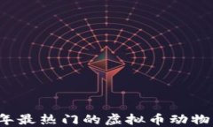 2023年最热门的虚拟币动物