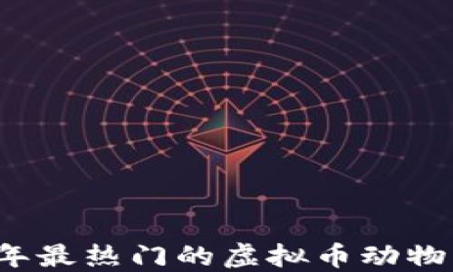 
2023年最热门的虚拟币动物币盘点