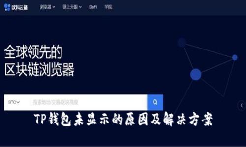 TP钱包未显示的原因及解决方案