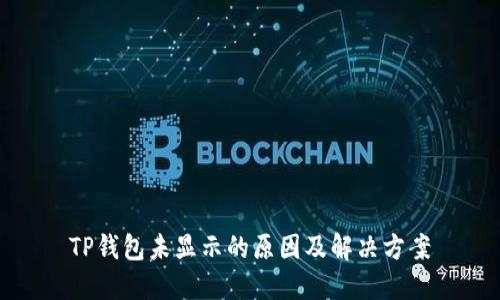 TP钱包未显示的原因及解决方案