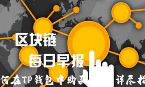 
如何在TP钱包中购买新币：详尽指南