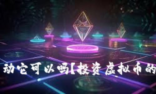 虚拟币买了不动它可以吗？投资虚拟币的最佳策略分析