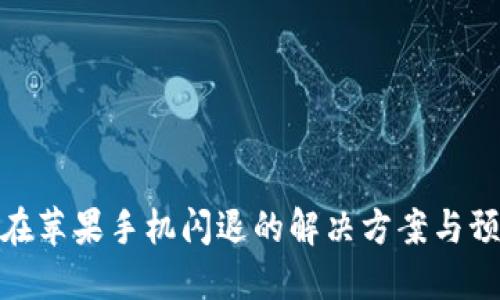 TP钱包在苹果手机闪退的解决方案与预防措施