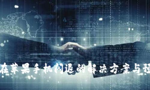TP钱包在苹果手机闪退的解决方案与预防措施