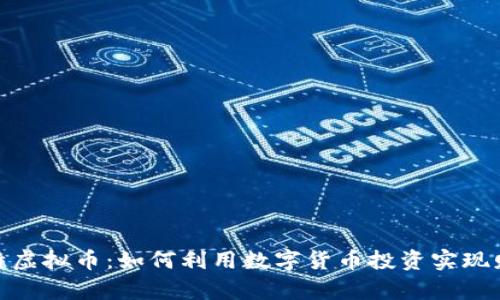 : 菜汇特虚拟币：如何利用数字货币投资实现财富增值