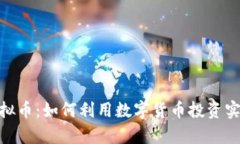 : 菜汇特虚拟币：如何利用