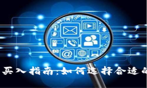  虚拟币合约买入指南：如何选择合适的平台与策略